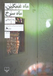 معرفی و دانلود کتاب ماه غمگین، ماه سرخ