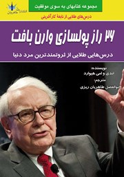معرفی و دانلود کتاب 26 راز پولسازی وارن بافت