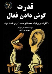 کتاب قدرت گوش دادن فعال