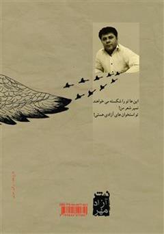 پشت جلد کتاب کتاب چشم که بچرخانی غازهای وحشی خوشبخت می شوند پشت جلد کتاب کتاب چشم که بچرخانی غازهای وحشی خوشبخت می شوند