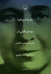 معرفی و دانلود کتاب سودای کولی‌وار