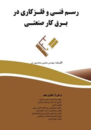 معرفی و دانلود کتاب رسم فنی و فلزکاری در برق کار صنعتی