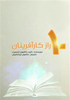 معرفی و دانلود کتاب 10 راز کارآفرینان
