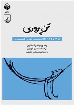 معرفی و دانلود کتاب صوتی تن‌پروری: هفت گناه کبیره