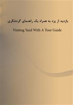 پشت جلد کتاب کتاب با من همراه شو