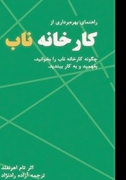 معرفی و دانلود کتاب راهنمای بهره برداری از کارخانه ناب