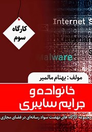 معرفی و دانلود کتاب خانواده و جرایم سایبری