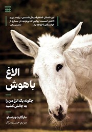 کتاب الاغ باهوش