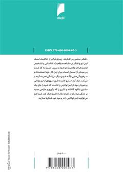 پشت جلد کتاب کتاب تفاوت (چرا برخی برندها دلنشین ترند؟)