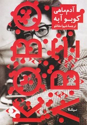 معرفی و دانلود کتاب آدم ماهی