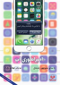 معرفی و دانلود کتاب صوتی امپراطوری اپ: چگونه با طراحی یک اپلیکیشن پولدار شویم