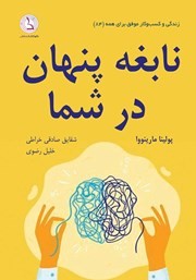 معرفی و دانلود کتاب نابغه پنهان در شما