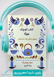 معرفی و دانلود کتاب صوتی کتاب کوچک هوگا