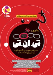 کتاب تی ان تی ششم - جلد اول (21 آزمون)