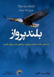 معرفی و دانلود کتاب صوتی بلند پرواز