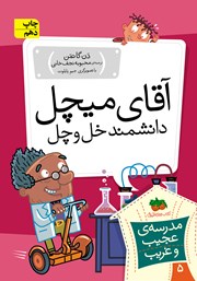 معرفی و دانلود کتاب مدرسه‌ی عجیب و غریب 5: آقای میچل، دانشمند خل و چل!