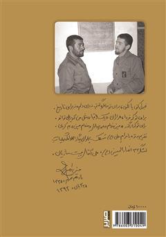 پشت جلد کتاب کتاب فقط غلام حسین باش: روایت جانباز سرافراز حسین رفیعی پشت جلد کتاب کتاب فقط غلام حسین باش: روایت جانباز سرافراز حسین رفیعی