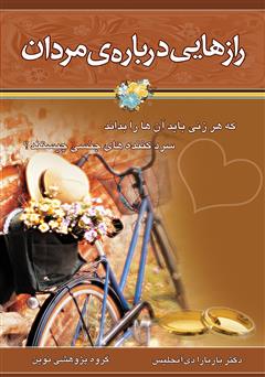 معرفی و دانلود کتاب رازهایی درباره‌ی مردان