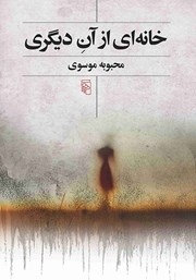 کتاب خانه‌ای از آن دیگری