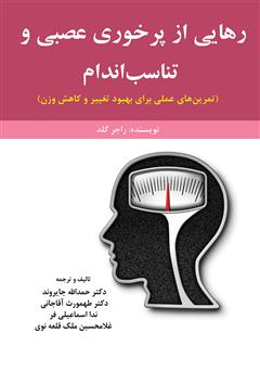 معرفی و دانلود کتاب رهایی از پرخوری عصبی و تناسب اندام
