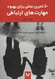 کتاب 50 تمرین عملی برای بهبود مهارت‌های ارتباطی