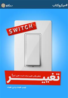 معرفی و دانلود خلاصه کتاب تغییر: چطور وقتی تغییر سخت است، تغییر کنیم!