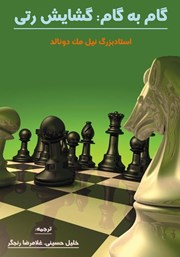 معرفی و دانلود کتاب گام به گام: گشایش رتی