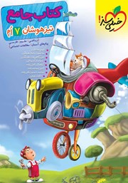 معرفی و دانلود کتاب جامع تیزهوشان هفتم