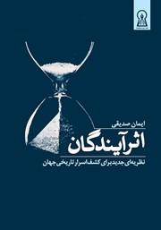 معرفی و دانلود کتاب اثر آیندگان