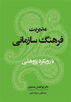 معرفی و دانلود کتاب مدیریت فرهنگ سازمانی با رویکرد پژوهشی