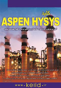 معرفی و دانلود کتاب کلید Aspen Hysys