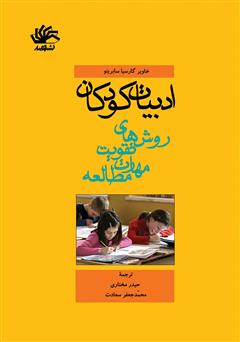 معرفی و دانلود کتاب ادبیات کودکان: روش‌‌های تقویت مهارت مطالعه