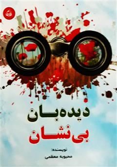 معرفی و دانلود کتاب دیده‌بان بی‌نشان