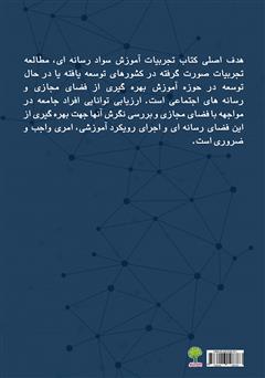 پشت جلد کتاب کتاب تجربیات آموزش سواد رسانهای پشت جلد کتاب کتاب تجربیات آموزش سواد رسانهای