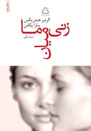معرفی و دانلود کتاب زنی میان ما