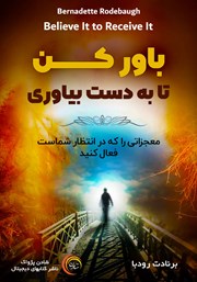 معرفی و دانلود کتاب صوتی باور کن تا به دست بیاوری
