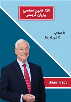 معرفی و دانلود کتاب صوتی 120 قانون اساسی برایان تریسی