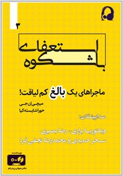 معرفی و دانلود کتاب صوتی استعفای باشکوه: ماجراهای یک بالغ کم لیاقت - جلد سوم