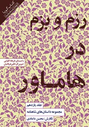 معرفی و دانلود کتاب صوتی رزم و بزم در هاماور