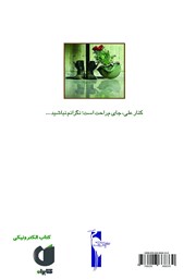 پشت جلد کتاب کتاب عشق مادر