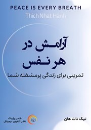 معرفی و دانلود کتاب صوتی آرامش در هر نفس