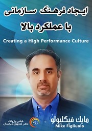 معرفی و دانلود خلاصه کتاب صوتی ایجاد فرهنگ سازمانی با عملکرد بالا