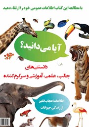 پشت جلد کتاب کتاب آیا میدانید؟ پشت جلد کتاب کتاب آیا میدانید؟