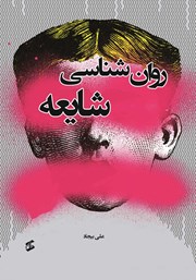 معرفی و دانلود کتاب روانشناسی شایعه