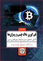 معرفی و دانلود کتاب فناوری بلاک چین و رمزارزها