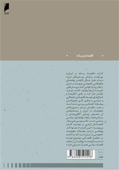 پشت جلد کتاب کتاب اقتصاد رسانه در ایران پشت جلد کتاب کتاب اقتصاد رسانه در ایران