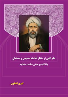 معرفی و دانلود کتاب علم الهی از منظر فلاسفه مسیحی و مسلمان با تاکید بر مبانی حکمت متعالیه