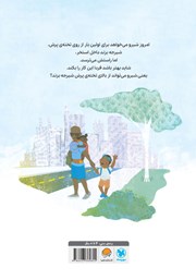 پشت جلد کتاب کتاب شیرو شیرجه می‌زند