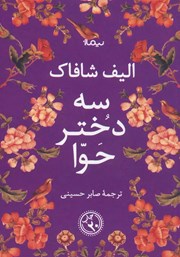 معرفی و دانلود کتاب سه دختر حوا