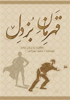 معرفی و دانلود کتاب قهرمان بزدل: آموزش خلاقیت به روش ساده